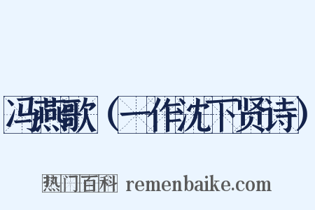 冯燕歌（一作沈下贤诗）是什么意思的图片